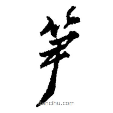筍書法圖片