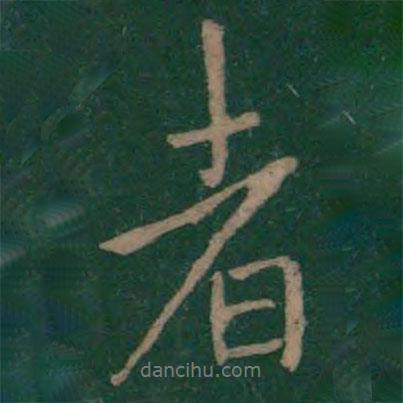 者書法圖片