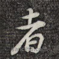 者書法圖片