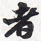 者書(shū)法圖片