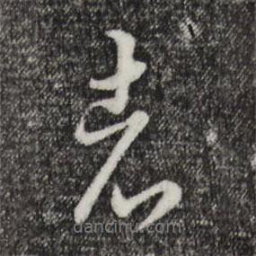 饶介写的行书者