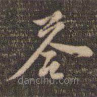 答書(shū)法圖片
