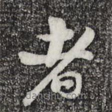 蘇過寫的行書者