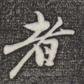 者書(shū)法圖片