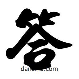 答書(shū)法圖片