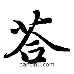 答書(shū)法圖片