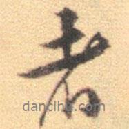 者書(shū)法圖片