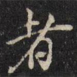 吳珂鳴寫(xiě)的行書(shū)者
