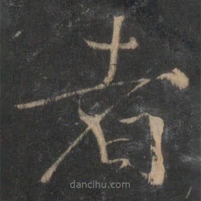 胡長(zhǎng)孺寫(xiě)的行書(shū)者