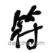 符書(shū)法圖片