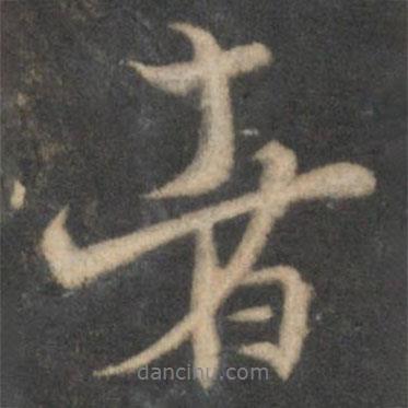 者書法圖片