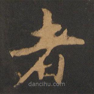 沈?yàn)橹覍?xiě)的行書(shū)者