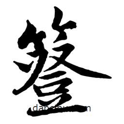 簦書法圖片