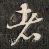 者書法圖片