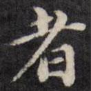 梁同书写的行书者