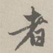 者書法圖片