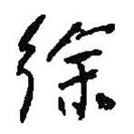 徐書法圖片