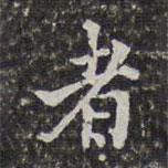 者書法圖片
