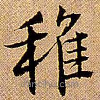稚書法圖片