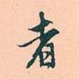 者书法图片