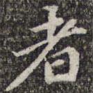 蘇軾寫的行書(shū)者