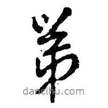 第書法圖片