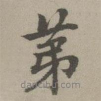 乃贤写的行书第