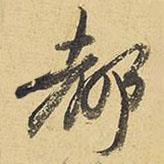 都書法圖片