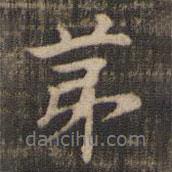 第書法圖片
