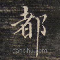 都書法圖片