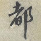 都書法圖片