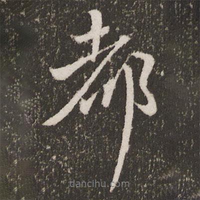 王獻之寫的行書都