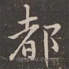 都書法圖片
