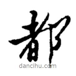 鄭板橋?qū)懙男袝?  border=0></div><p>鄭板橋?qū)懙男袝?br>出自:鄭板橋書法字典</p></div><div   id=