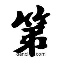 第書法圖片