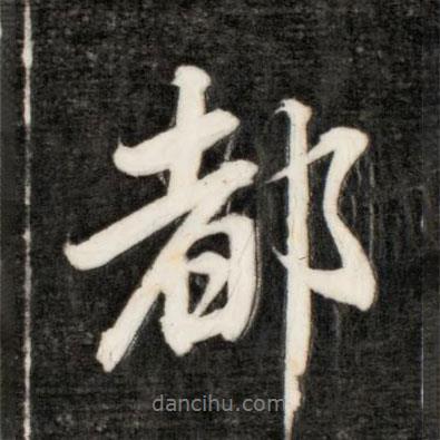 永瑆寫的行書都