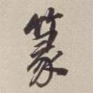 篆書法圖片