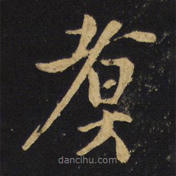 王鐸寫(xiě)的行書(shū)煮