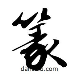 韋志莽寫的行書篆