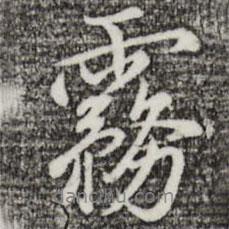 霧書法圖片
