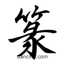 篆書(shū)法圖片