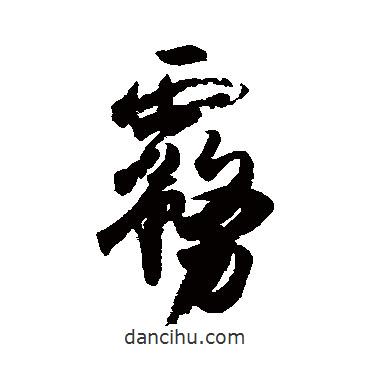 霧書法圖片