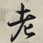 王羲之寫的行書老