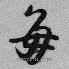 每書(shū)法圖片