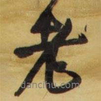 王鐸寫的行書老