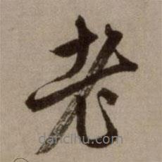 趙孟頫寫的行書老