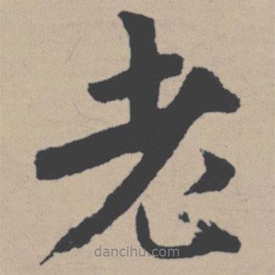 唐寅寫的行書老