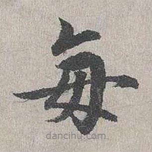 每書法圖片