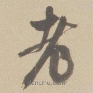 徐霖寫的行書老