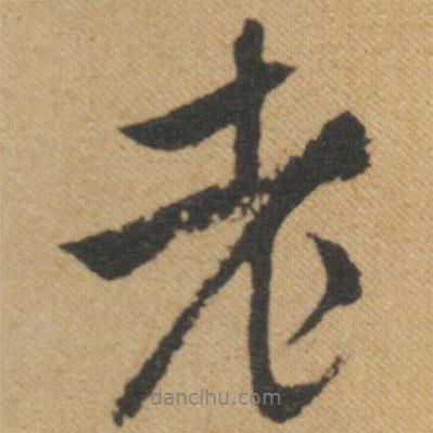 文征明寫的行書老